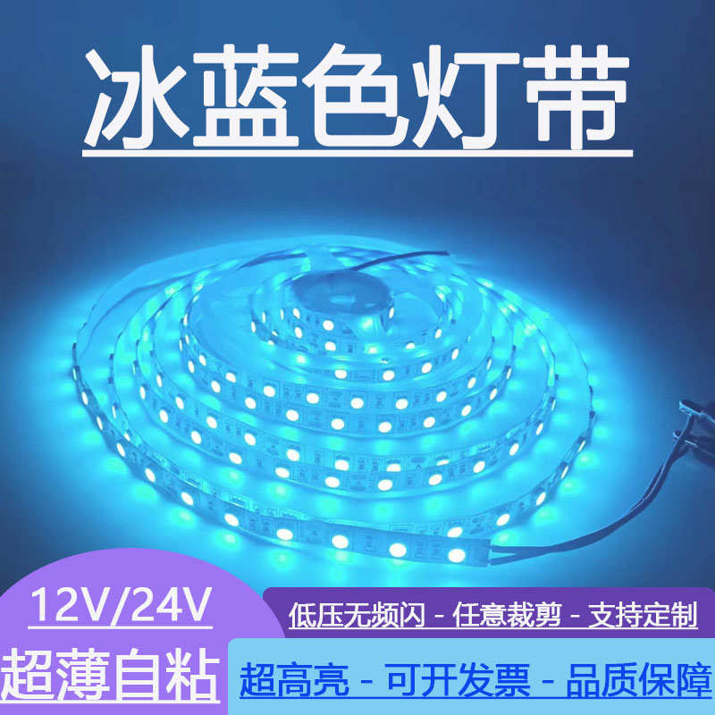 冰蓝光led灯带条5v12v24v浅蓝天蓝超薄超窄5/8mm贴片电竞氛围装饰