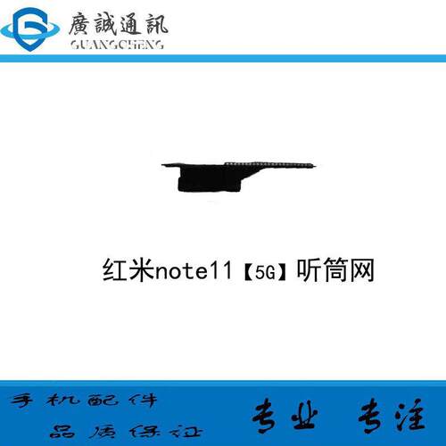适用于 红米note11 note11E 红米note10 pro 听筒网 听筒罩防尘网