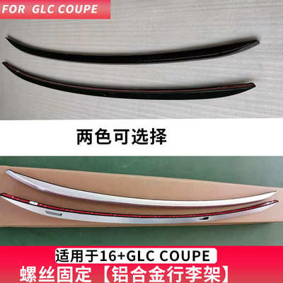 BENZE GLC-COUPE行李架 GLC200 GLC260 GLC300轿跑SUV运动版