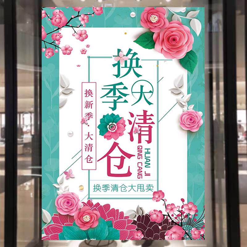 换季清仓大甩卖广告服装店铺夏季季末全场清货处理海报促销墙贴纸