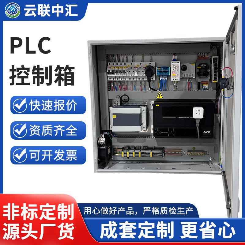 PLC可编程控制箱成套抗干扰机床电机开关控制恒压供水低压配电柜