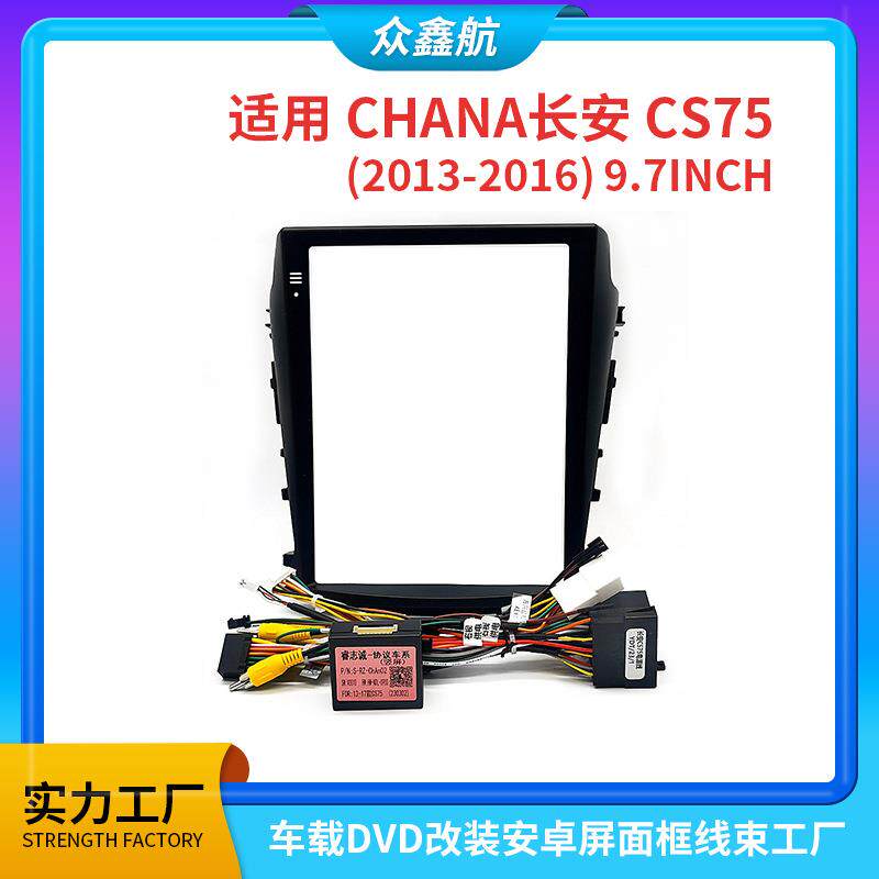 适用于CHANA长安CS75竖屏百变套框中控导航DVD9.7inch面板改装