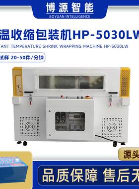 博源500LW电子电器盒热收缩炉POF膜热缩机日用品盒热收缩包装机