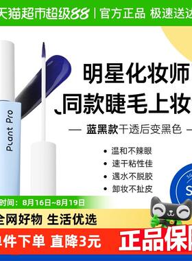 植研加plantpro假睫毛胶水持久定型温和不刺激速干正品蓝黑款