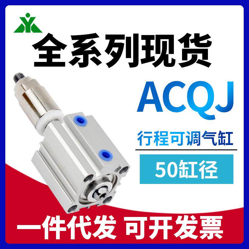 ACQJS50樱美牌ACQJ50x10x20x30x40x50x75x100-10-20-30SB可调气缸