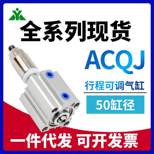 ACQJS50樱美牌ACQJ50x10x20x30x40x50x75x100-10-20-30SB可调气缸