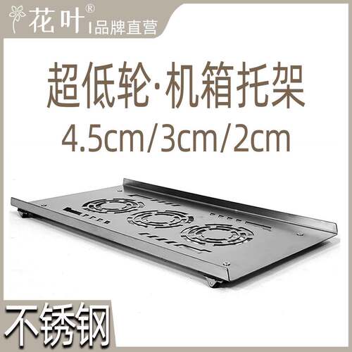 花叶?超低矮主机箱万向轮底托架不锈钢电脑带轮移动底座金属