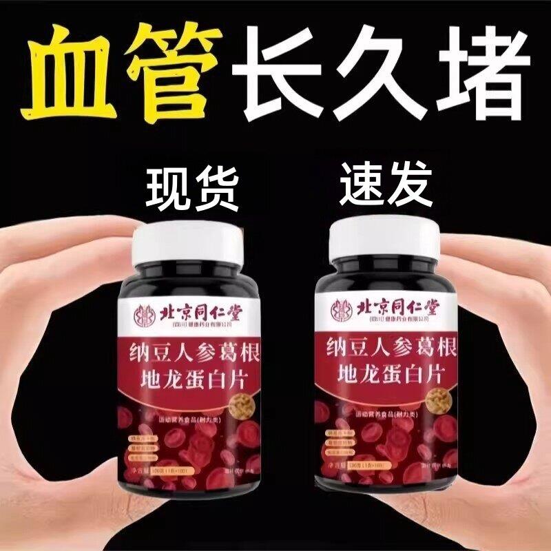 北京同仁堂四川健康中老年护心脑血管血液粘稠纳豆地龙蛋白