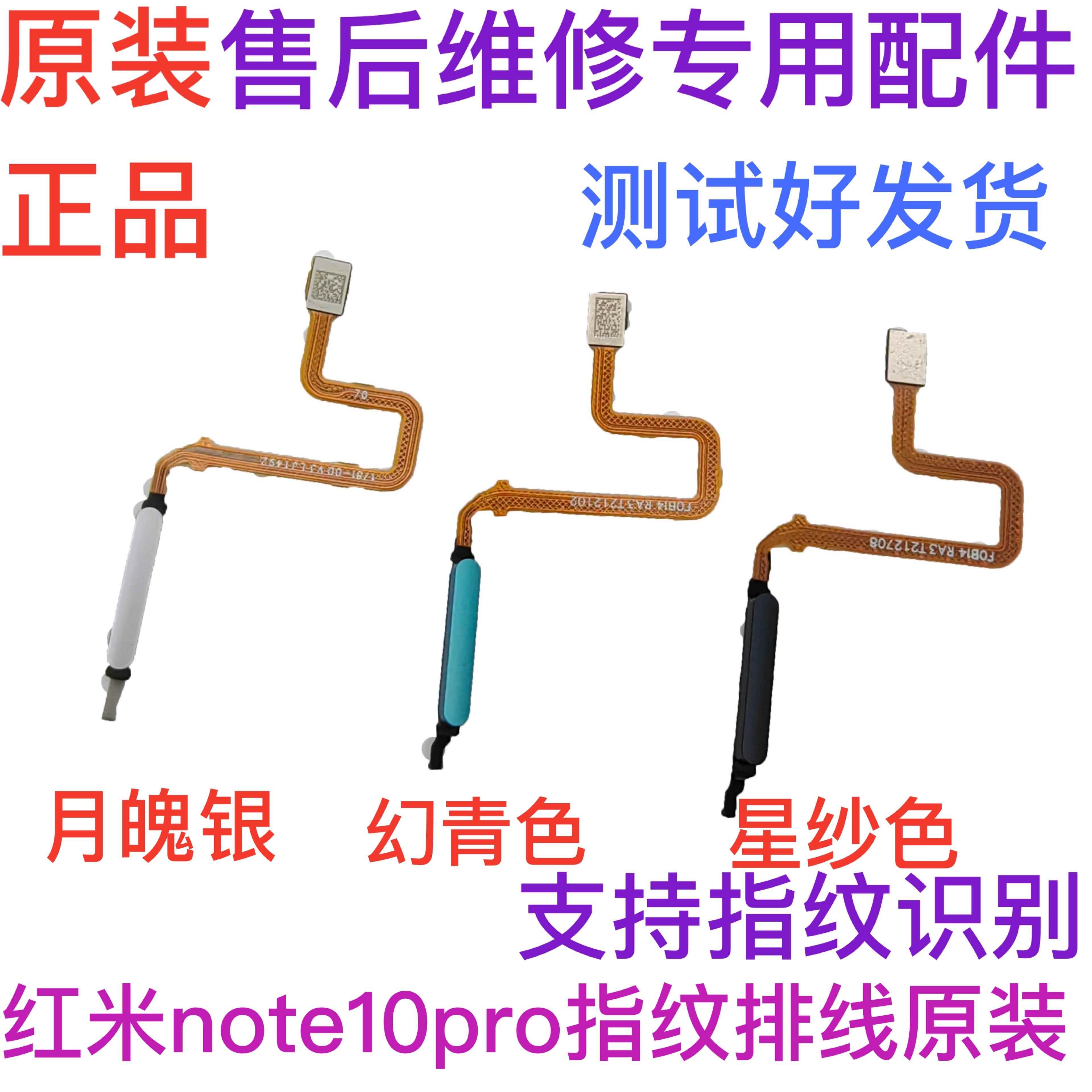 适用红米Note10Pro指纹排线NT10Pro指纹识别解锁开机按键排线原装