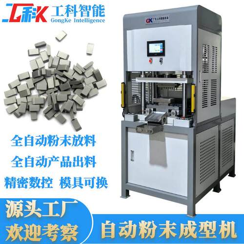 工科20吨全自动粉末压块成型机自动上下料半导体粉末压制成型机
