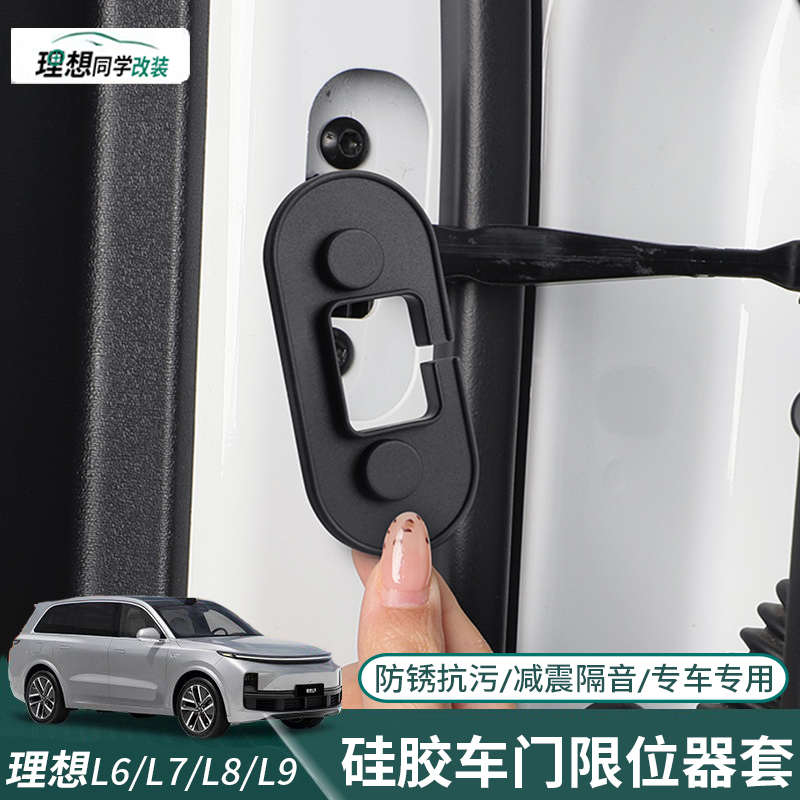 理想L6L7L8L9车门限位器防锈保护盖硅胶减震缓冲垫内饰用品改装件