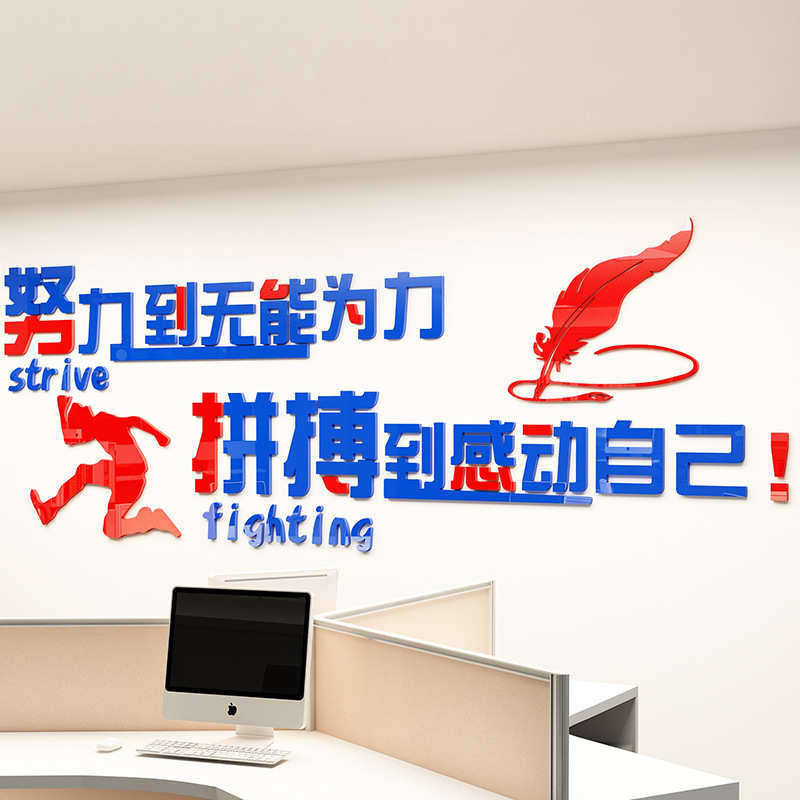 一件起批努力拼搏励志墙贴亚克力3d立体办公室装饰激励标语贴教室