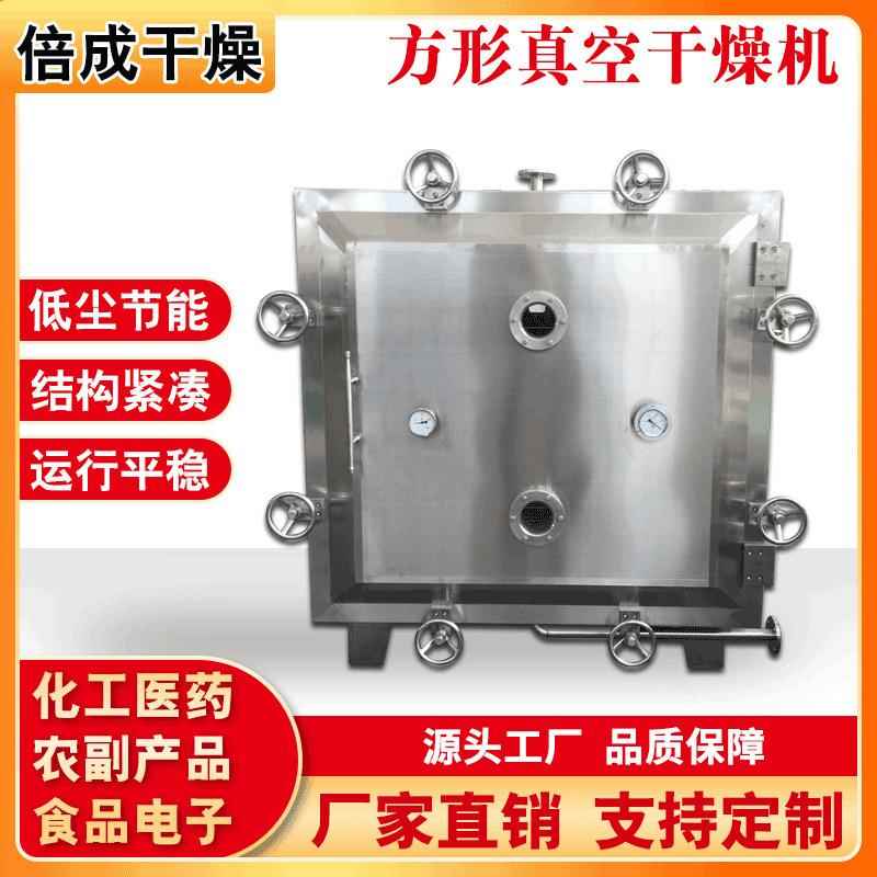 脱水蔬菜干烘干机铁皮石斛真空干燥机不锈钢方形真空干燥机