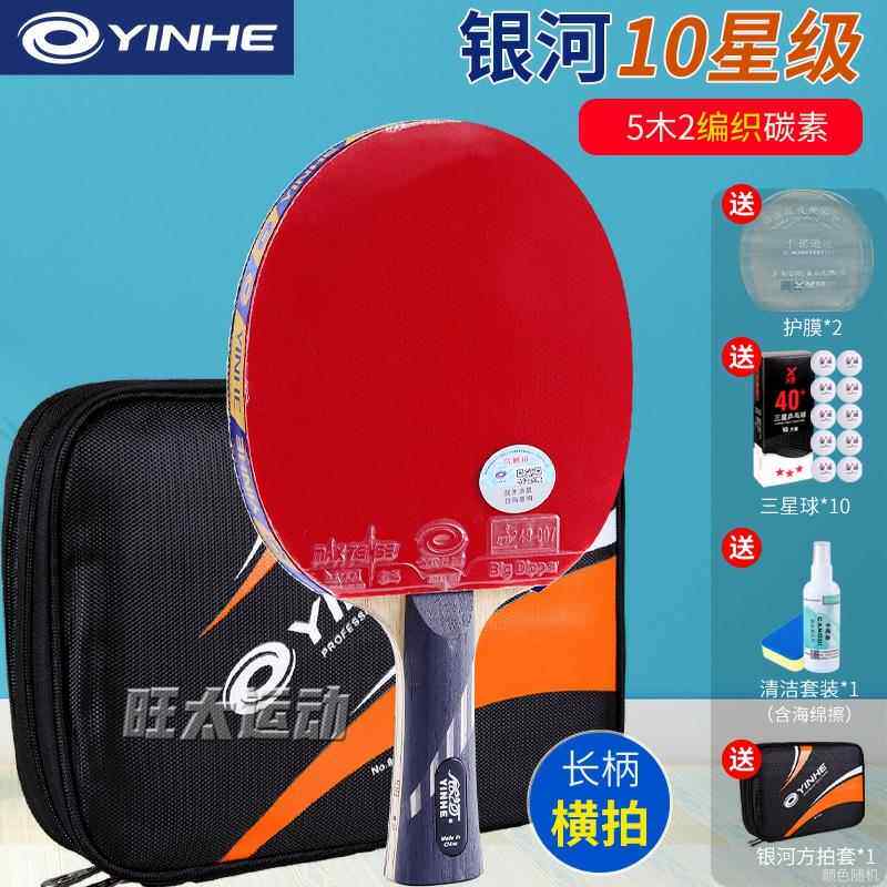 正品银河乓乒乓星球拍910星兵球学生横拍十专业级星九星兵浜碳素