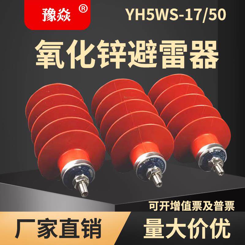 豫焱HY5WS-17/50户外高压氧化锌避雷器10kv-35kv配电型避雷器