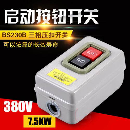 BS230B动力控制按钮开关三相电机启动按钮380V压扣开关押扣铁盒3C