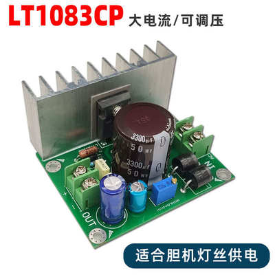 成品板.LT1083cp 大电流7A 可调降压整流滤波电源板 胆机灯丝稳压