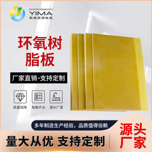 3240环氧板绝缘板环氧树脂板玻璃纤维板0.5/1/2/3/4/5/6/切割雕刻