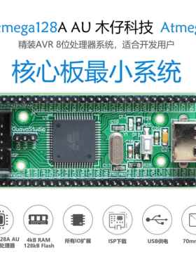 Atmega128核心板ATmega128开发板ATmega128小系统板AVR开发板