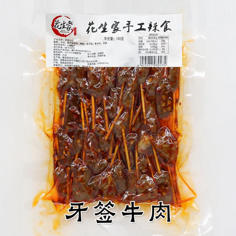 牙签肉【牙签牛肉】花生家手工辣食湖南特产香辣牛肉粒手抓牛肉熟