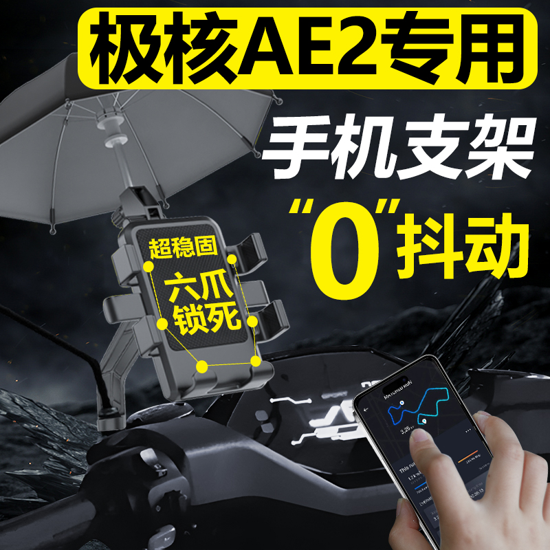 极核AE2专用手机机支架电动车2024新款电瓶车导航防雨改装配件