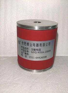 MYG-40KA电压保护器，高压压敏电阻，防雷压敏电阻