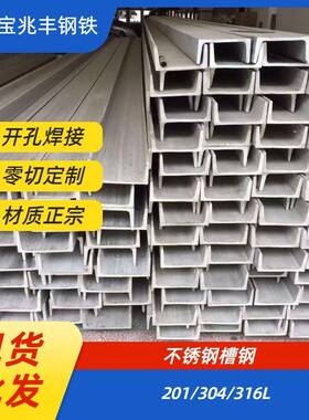现货304316L201不锈钢扁钢槽钢工字钢U型H型钢可做非标或零切