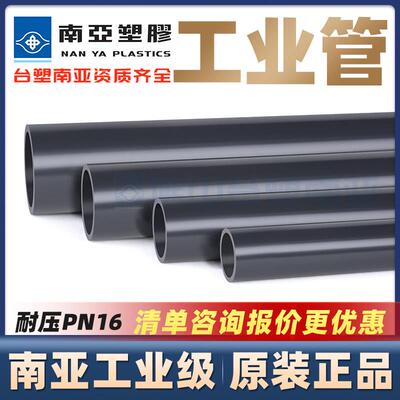 台塑南亚工业管UPVC管硬管材化工级排污水管耐酸碱pvc南亚化工管