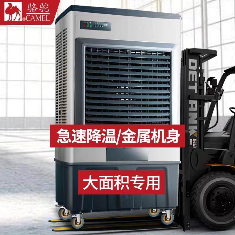 骆驼大型工业冷风机水空调水冷空调扇单冷商 用工厂房水冷风扇制冷