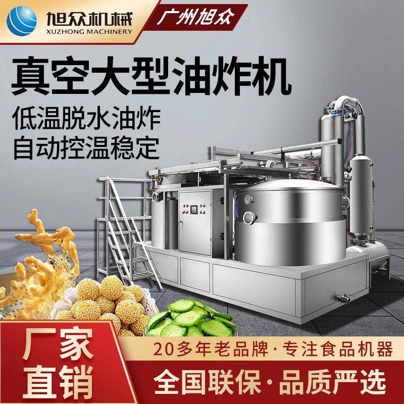 多功能油炸机工厂炸薯片香蕉片果蔬片商用不锈钢真空油炸机械设备