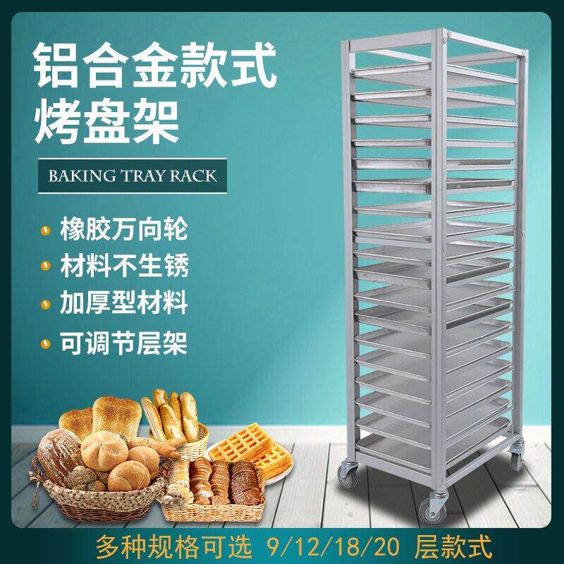 铝合金烤盘架子车商用封闭式烘焙面包托盘晾网多层密封面包柜