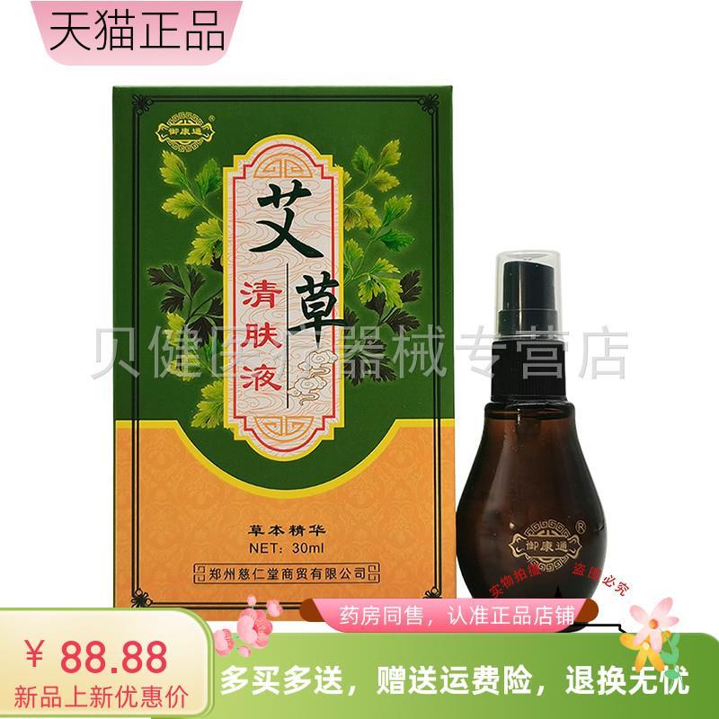 青遥娇天猫正品天猫御康通艾草清肤液ml盒天貓旗艦店官方授权