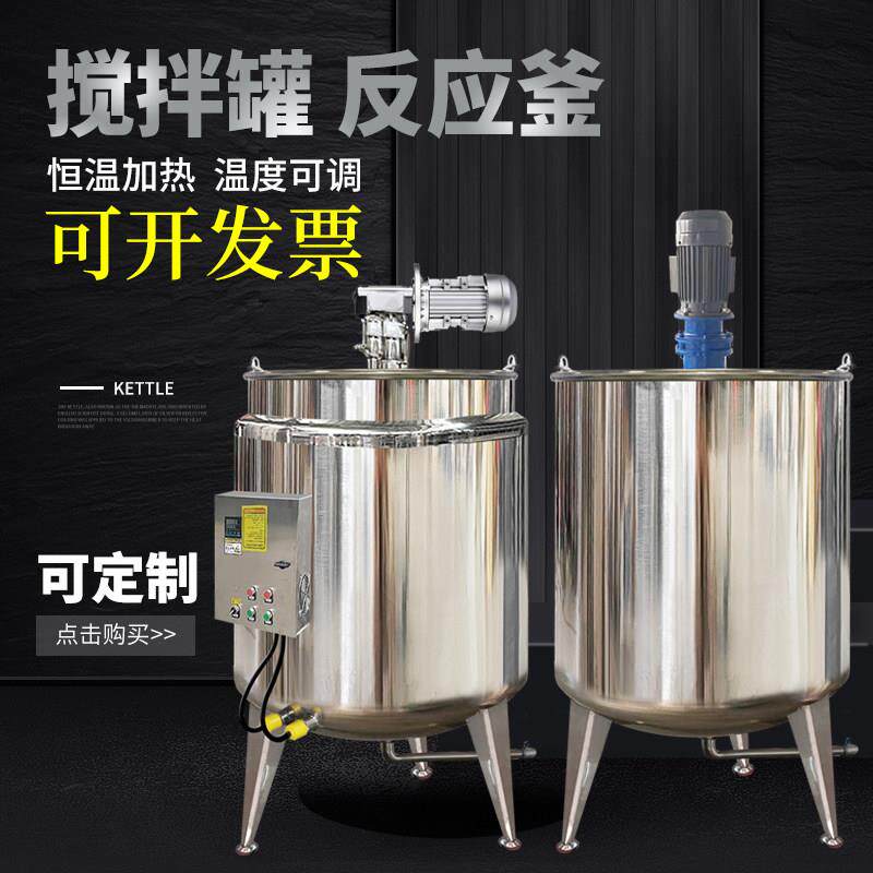 304不锈钢搅拌罐电加热反应釜乳化罐搅拌桶发酵桶液体搅拌机定制