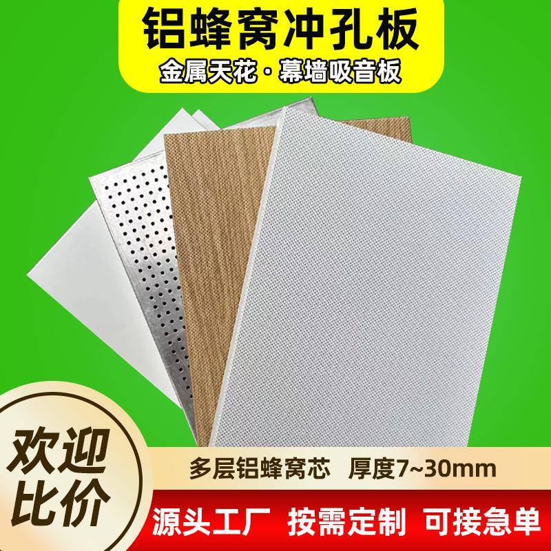 冲孔蜂窝板吊顶吸音板装饰金属蜂窝合金板防火环保静音