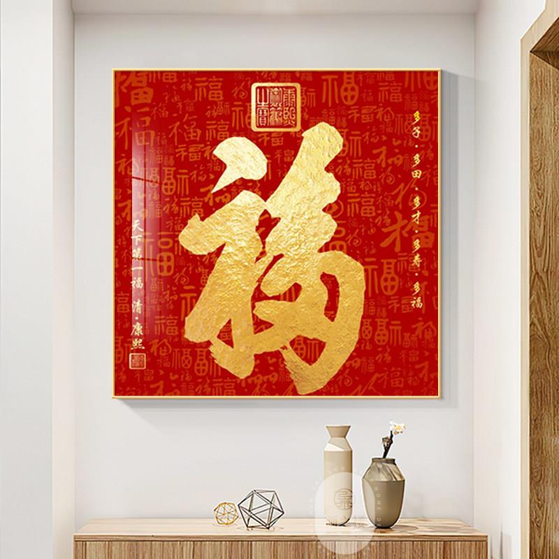 康熙福字挂画天下福入户玄关装饰画高级感客厅饭厅背景墙壁画