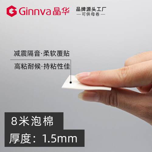 晶华GInnva/1白.5色毫米厚高粘泡沫胶 持棉粘性佳泡双面8米