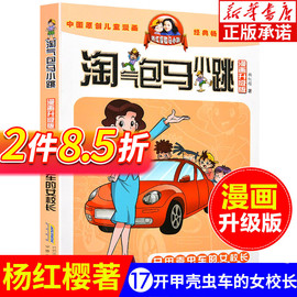 气包马小跳漫画升级版第17册开甲壳虫车的女校长，杨红樱(杨红樱)系列全套，校园小说漫画书单本典藏版第一季第二季6-12岁儿童文学连环画