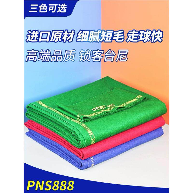 PNS888台球桌布台尼布中式黑八球台泥布黑8球桌球走球快平纹布