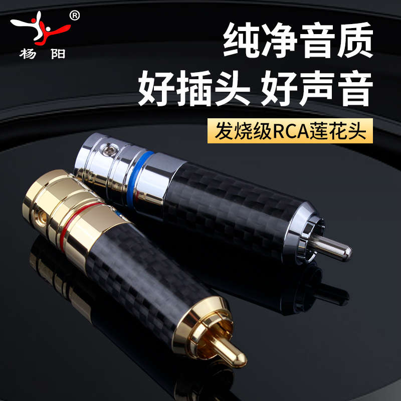 杨阳 镀金镀铑自锁RCA莲花头插头音频焊接头音响功放音响线端子AV