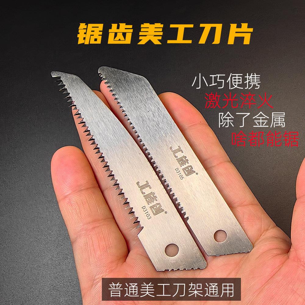旌创D3103激光淬火锯齿美工刀锯片切割木头木板竹子迷你小锯子