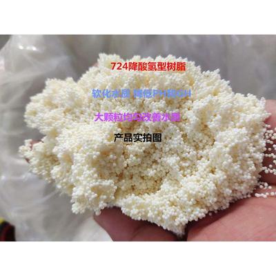 724软水树脂大孔弱酸性氢型降PH值阳离子交换树脂观赏鱼软水树脂