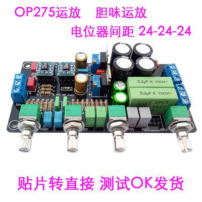 LME49720运放OP275胆味前级板OPA2107音调板功放升级HIFI调音板