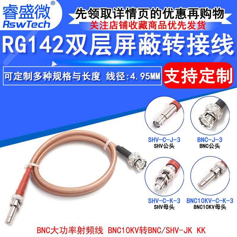 RG142双层镀银高压线BNC/10KV-KKSHV/10KV-JKBNC大功率射频线