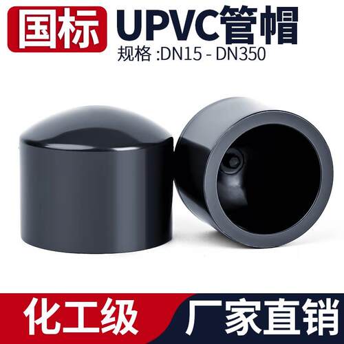 UPVC水管管帽封头化工pvc管子管堵盖封口堵帽管件配件20 32 75mm