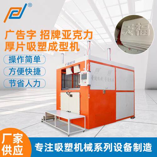 供应全自动广告字招牌亚克力厚片吸塑成型机ABS真空厚板吸塑成型