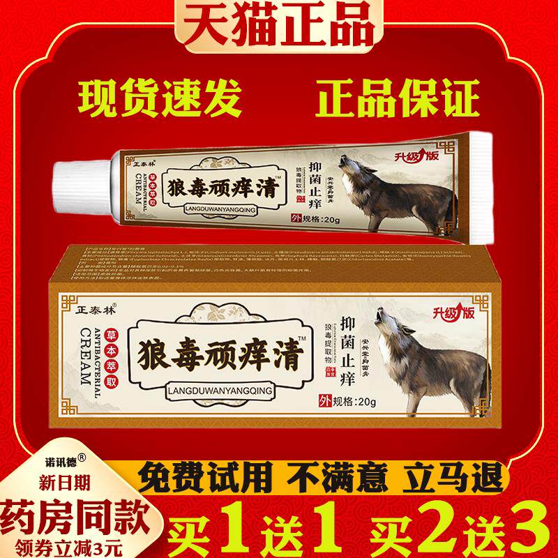 正泰林狼毒顽痒清抑菌乳膏20g皮肤干痒全身湿痒脚气烂脚丫1665