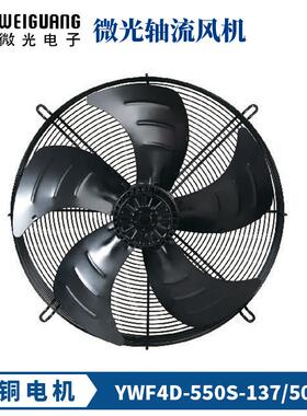 微光外转子轴流风机YWF4D/4E/6D-550S散热电机网罩冷库/风扇制冷