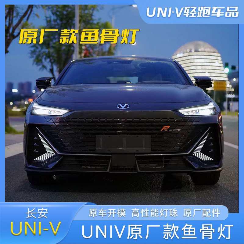 长安UNI-V前脸鱼骨灯原厂日行灯改装件转向流光灯LED前杠灯前雾灯