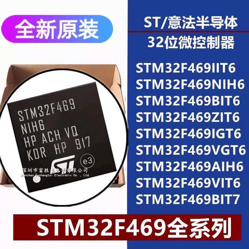 STM32F469IIT6/BIT6/ZI/IG/VG/VIT6 NIH6 AIH6 BIT7 32位微控制器