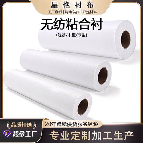 跨境直供亚马逊 小规格卷裁30cm*30码服装粘合衬面带胶缝纫工艺